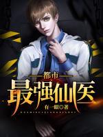 都市最強(qiáng)仙醫(yī)