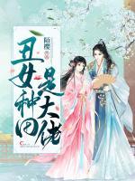 丑女種田是大佬