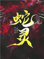 蛇靈