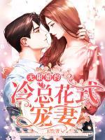 無限婚約：冷總花式寵妻