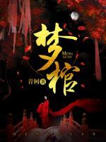 夢棺