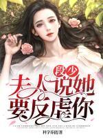 段少，夫人說她要反虐你