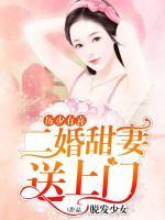 厲少有喜，二婚甜妻送上門