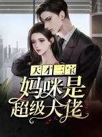天才三寶：媽咪是超級大佬