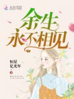 余生，永不相見