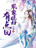 農(nóng)家媳婦有點田