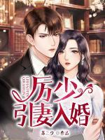 厲少，引妻入婚