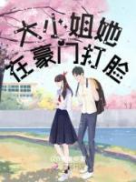 大小姐她在豪門打臉