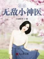 超級(jí)無敵小神醫(yī)