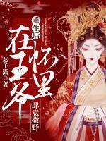 重生后在王爺懷里肆意撒野