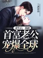 重生后，我被首富老公寵爆全球
