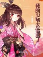 我的少爺太低調(diào)了