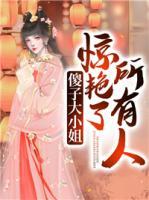 傻子大小姐驚艷了所有人