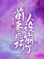 前妻乖巧人設(shè)崩了