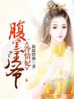 腹黑王爺冷情妃