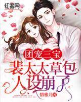 團(tuán)寵三寶：裴太太草包人設(shè)崩了
