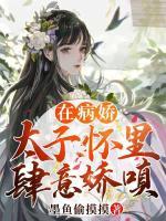 在病嬌太子懷里肆意嬌嗔