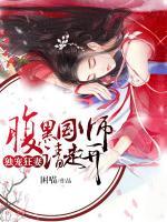 獨(dú)寵狂妻：腹黑國(guó)師請(qǐng)走開