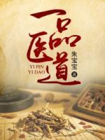 一品醫(yī)道