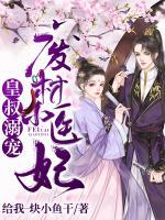 皇叔溺寵：廢材小醫(yī)妃