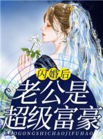 閃婚后，老公是超級(jí)富豪