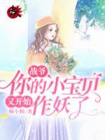 戰(zhàn)爺，你的小寶貝又開(kāi)始作妖了