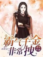 重生歸來：霸氣千金非常拽