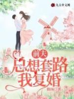 蘇總，你前妻又帶娃跑路了