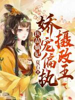 醫(yī)品嫡妃：嬌寵偏執(zhí)攝政王