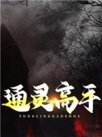 通靈高手