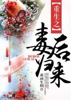 重生之毒后歸來(lái)