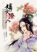 公子萬劫不復(fù)之嫡女撩人