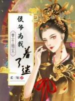 重生嫡女：侯爺為我著了迷