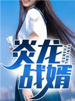 炎龍戰(zhàn)婿