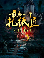 最后一個扎紙匠