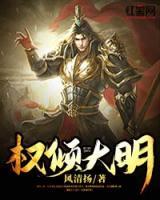 權(quán)傾大明