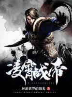 凌霄戰(zhàn)帝