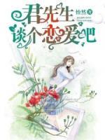 君先生，談個(gè)戀愛吧