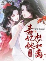 毒妃她每天都想和離
