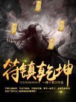 符鎮(zhèn)乾坤