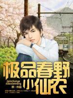 極品春野小仙農(nóng)