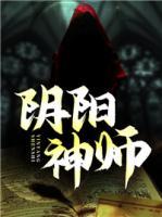 陰陽神師