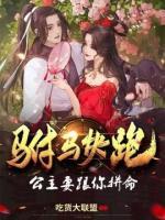 駙馬快跑，公主要跟你拼命