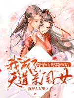 嫁給山野糙漢后我成了天道親閨女
