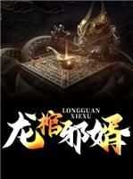 龍棺邪婿