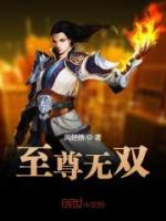 至尊無(wú)雙