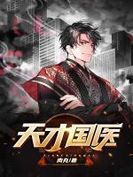 天才國醫(yī)