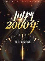 回檔2000年