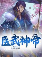 醫(yī)武神帝