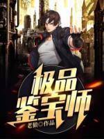 極品鑒寶師